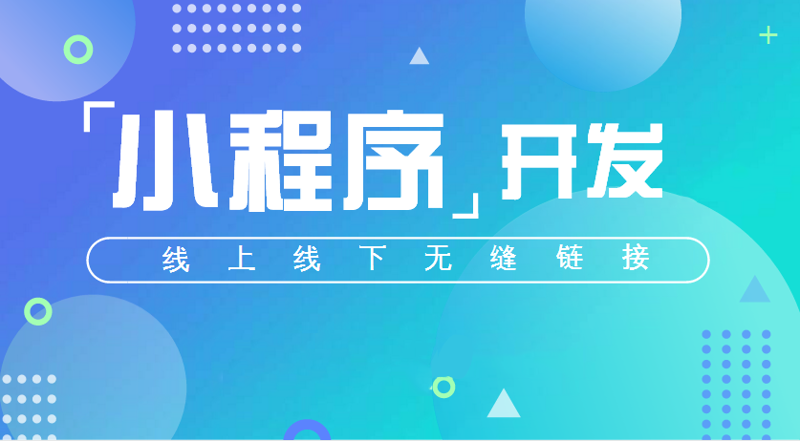小程序开发：拥抱数字化时代的创新之选